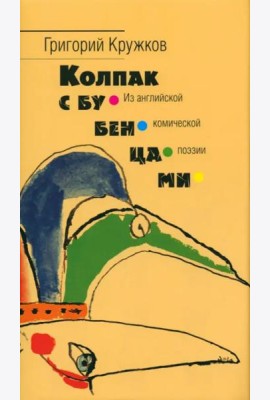Колпак с бубенцами. Из английской комической поэзии