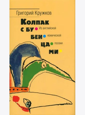 Колпак с бубенцами. Из английской комической поэзии