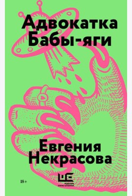 Адвокатка Бабы-яги: рассказы