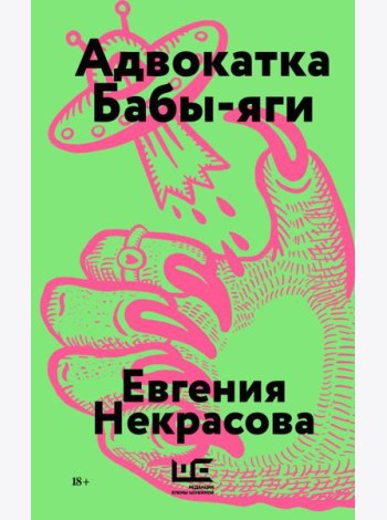 Адвокатка Бабы-яги: рассказы