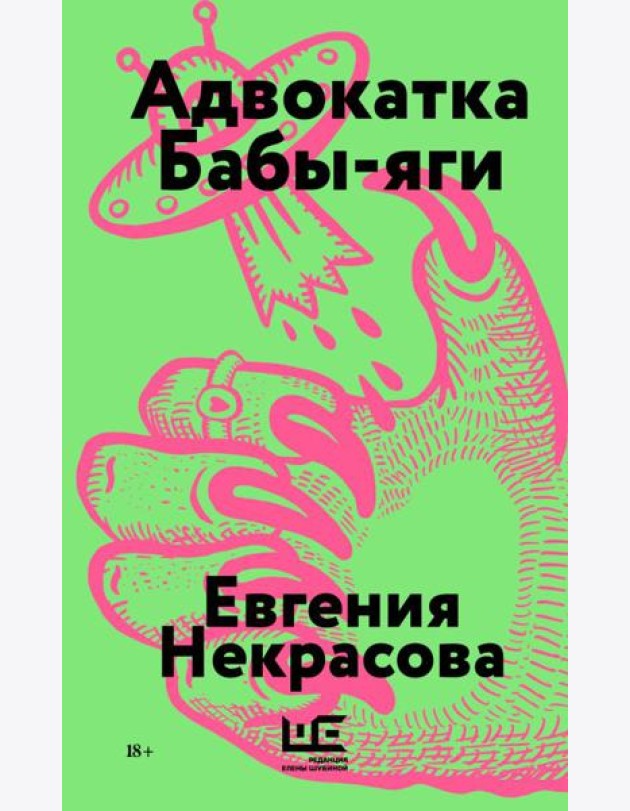 Адвокатка Бабы-яги: рассказы
