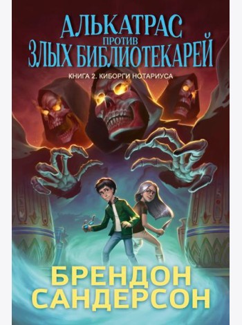 Алькатрас против злых Библиотекарей. Кн. 2. Киборги Нотариуса
