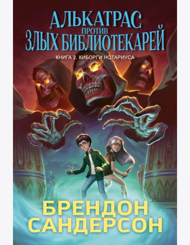 Алькатрас против злых Библиотекарей. Кн. 2. Киборги Нотариуса