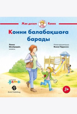 Конни балабақшаға барады