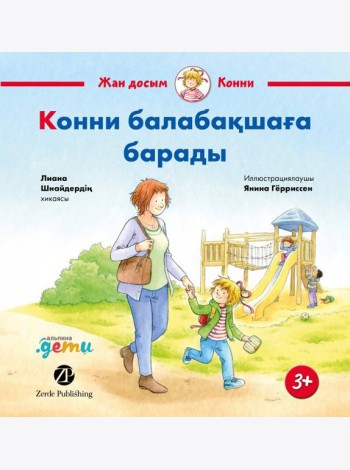 Конни балабақшаға барады
