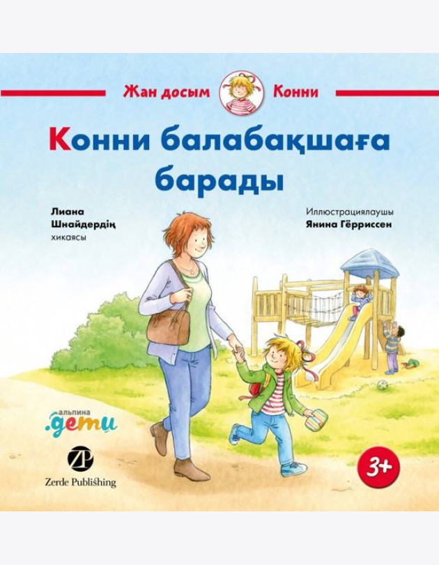 Конни балабақшаға барады