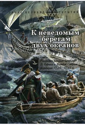 К неведомым берегам двух океанов