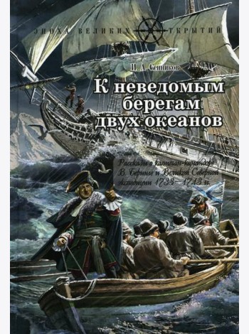 К неведомым берегам двух океанов