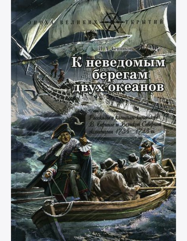 К неведомым берегам двух океанов