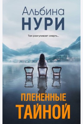 Плененные тайной