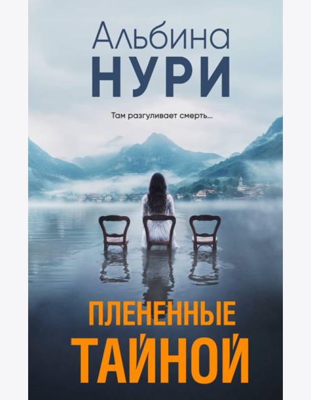 Плененные тайной