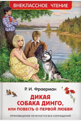 Дикая собака Динго, или повесть о первой любви
