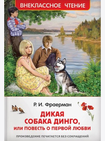 Дикая собака Динго, или повесть о первой любви