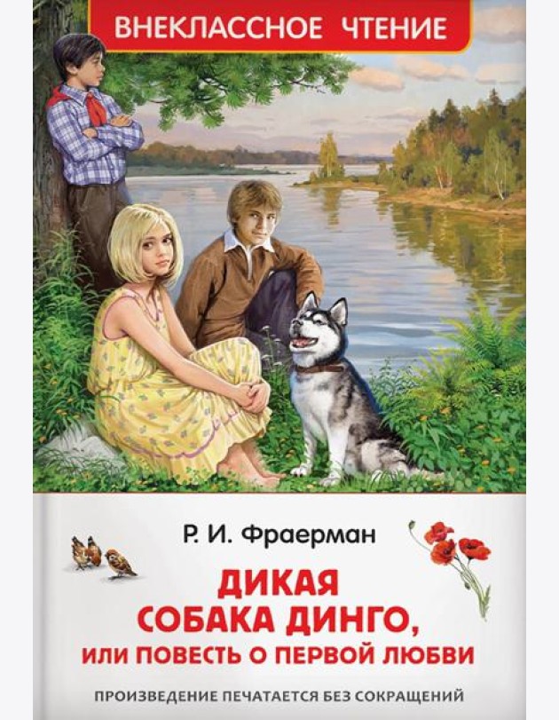 Дикая собака Динго, или повесть о первой любви