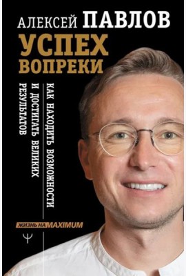 Успех вопреки. Как находить возможности и достигать великих результатов