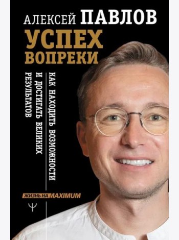 Успех вопреки. Как находить возможности и достигать великих результатов