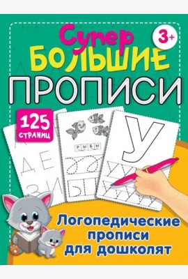 Логопедические прописи для дошколят