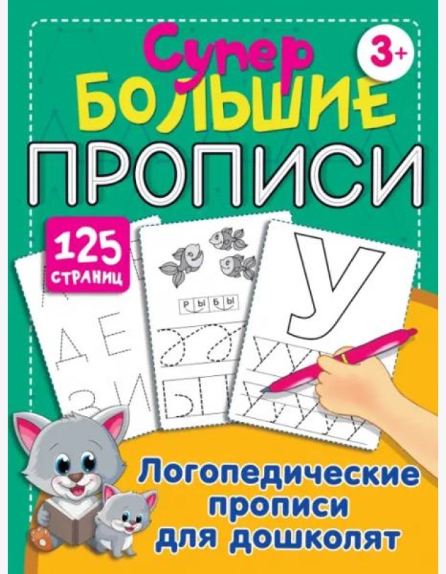 Логопедические прописи для дошколят
