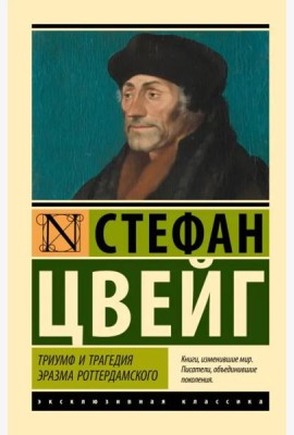 Триумф и трагедия Эразма Роттердамского