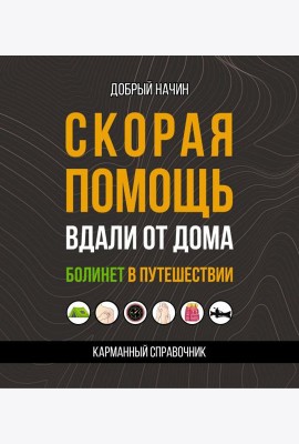 Скорая помощь вдали от дома. Болинет в путешествии
