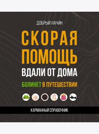 Скорая помощь вдали от дома. Болинет в путешествии