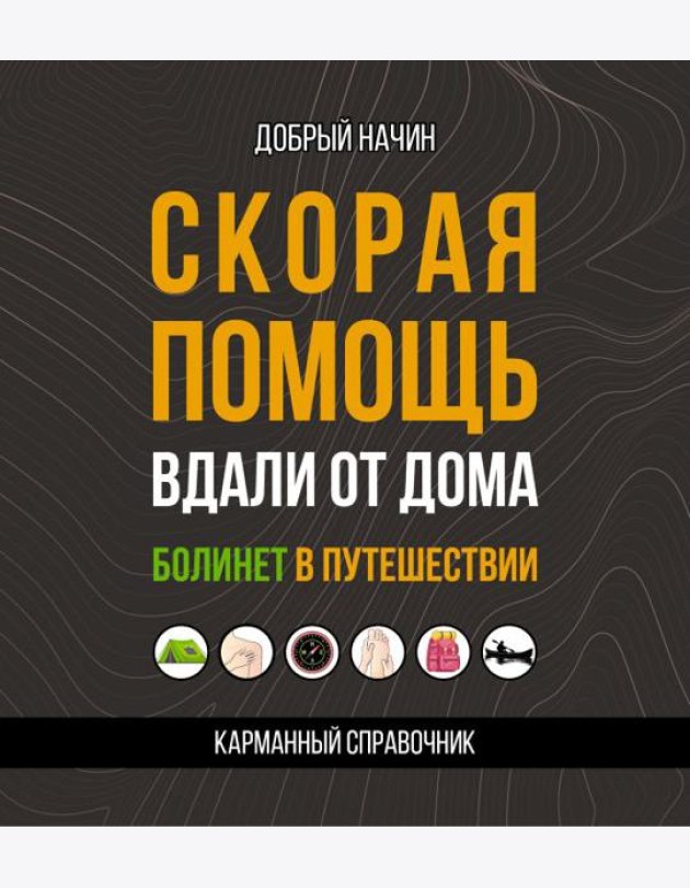 Скорая помощь вдали от дома. Болинет в путешествии