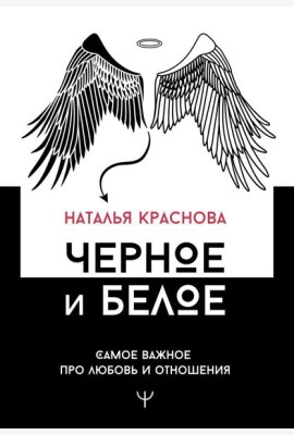 Черное и белое. Самое важное про любовь и отношения