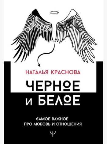 Черное и белое. Самое важное про любовь и отношения