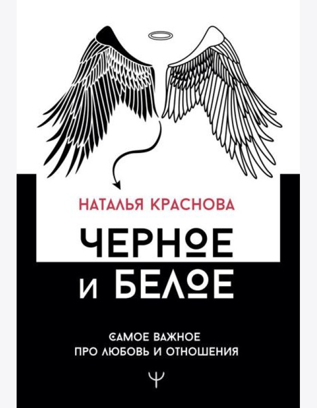 Черное и белое. Самое важное про любовь и отношения
