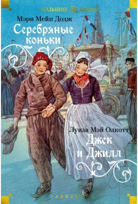 Серебряные коньки. Джек и Джилл