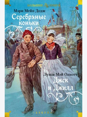 Серебряные коньки. Джек и Джилл