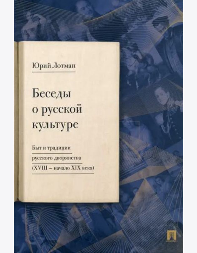 Беседы о русской культуре. Быт и традиции русского дворянства (XVIII — начало XIX века)