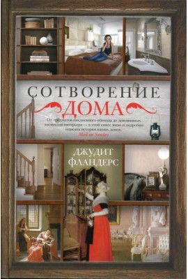 Сотворение дома