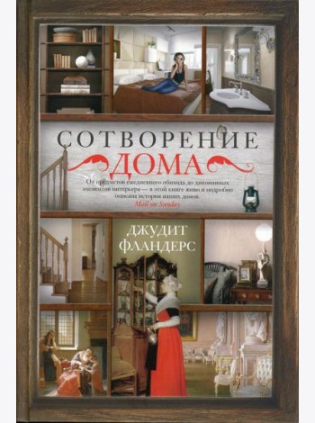 Сотворение дома