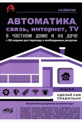 Автоматика, связь, интернет, телевидение в частном доме и на даче. С QR-кодами для перехода к необходимым ресурсам. Сделай сам правильно