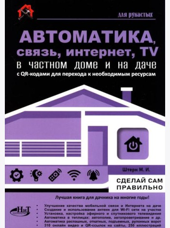 Автоматика, связь, интернет, телевидение в частном доме и на даче. С QR-кодами для перехода к необходимым ресурсам. Сделай сам правильно