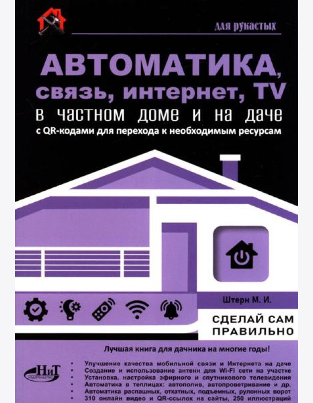 Автоматика, связь, интернет, телевидение в частном доме и на даче. С QR-кодами для перехода к необходимым ресурсам. Сделай сам правильно