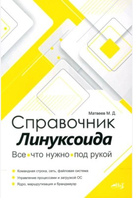 Справочник линуксоида. Все, что нужно, под рукой