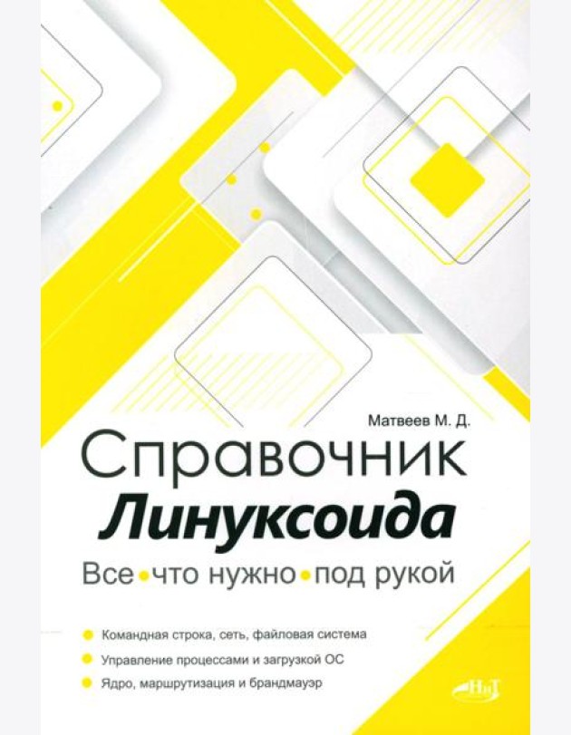 Справочник линуксоида. Все, что нужно, под рукой