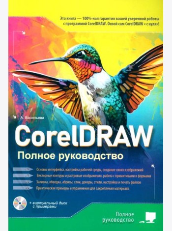 CorelDRAW. Полное руководство + виртуальный диск с примерами