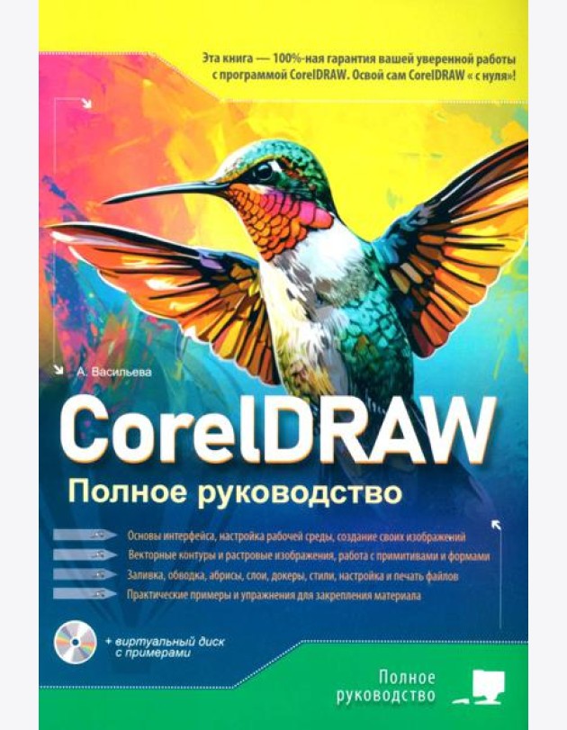 CorelDRAW. Полное руководство + виртуальный диск с примерами