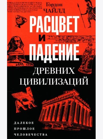 Расцвет и падение древних цивилизаций. Далекое прошлое человечества