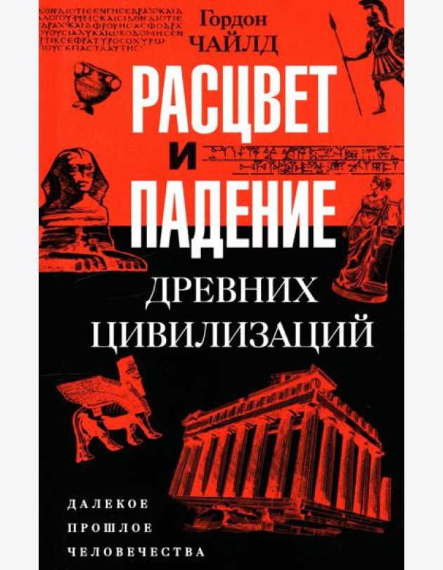 Расцвет и падение древних цивилизаций. Далекое прошлое человечества