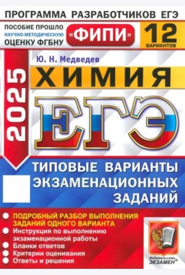 ЕГЭ-2025. Химия. 12 вариантов. Типовые варианты экзаменационных заданий