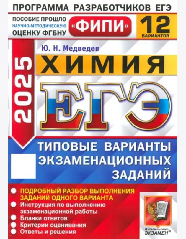 ЕГЭ-2025. Химия. 12 вариантов. Типовые варианты экзаменационных заданий