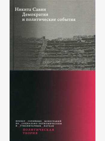 Демократия и политические события. 2-е изд
