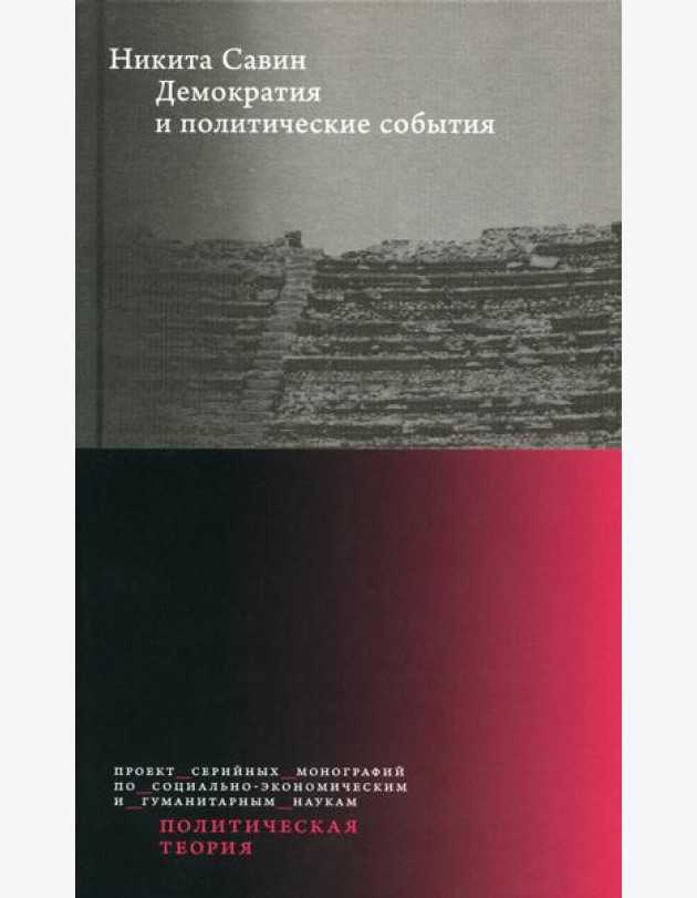 Демократия и политические события. 2-е изд