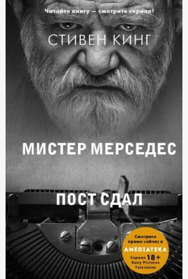 Пост сдал. Мистер Мерседес-3