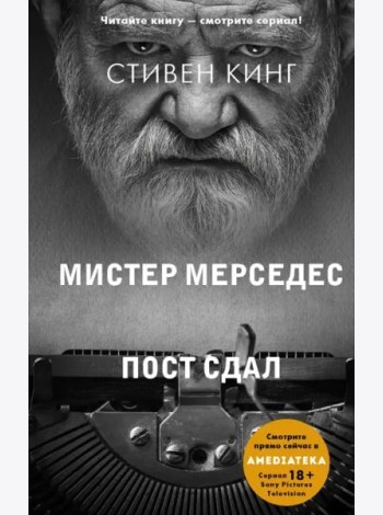 Пост сдал. Мистер Мерседес-3