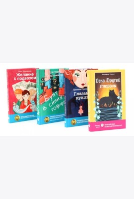 Современная проза: на грани волшебства (комплект из 4-х книг)